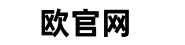 欧交易官网入口
